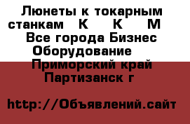 Люнеты к токарным станкам 16К20, 1К62, 1М63. - Все города Бизнес » Оборудование   . Приморский край,Партизанск г.